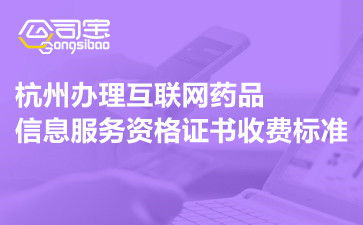 杭州辦理互聯網藥品信息服務資格證書的收費與流程指南